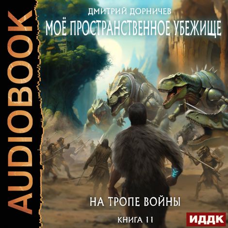 Аудиокнига «Моё пространственное убежище. Книга 11. На тропе войны – Дмитрий Дорничев»