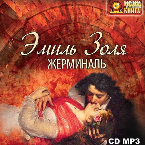 Аудиокнига «Жерминаль – Эмиль Золя»