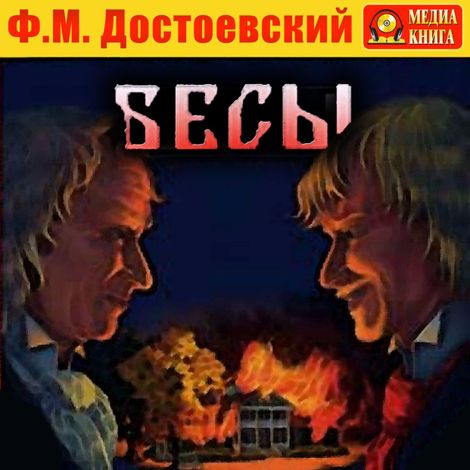 Аудиокнига «Бесы – Федор Достоевский»