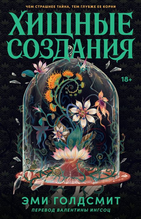 Книга «Хищные создания – Эми Голдсмит»