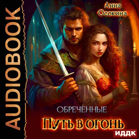 Аудиокнига «Обреченные. Путь в огонь – Анна Осокина»