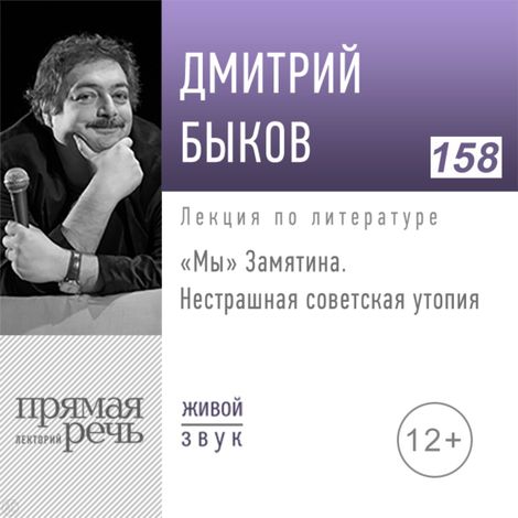 Аудиокнига ««Мы» Замятина. Нестрашная советская утопия – Дмитрий Быков»