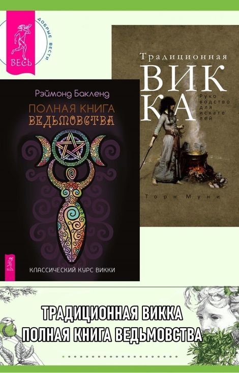 Книга «Полная книга ведьмовства. Традиционная Викка – Торн Муни, Рэймонд Бакленд»