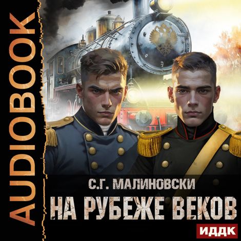 Аудиокнига «Гвардиимайор. Книга 3. На рубеже веков – С. Г. Малиновски»