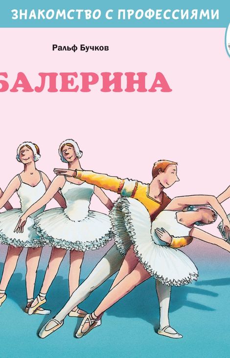 Книга «Балерина – Ральф Бучков»