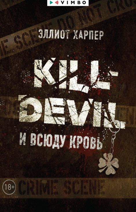 Книга «Kill-Devil. И всюду кровь – Эллиот Харпер»