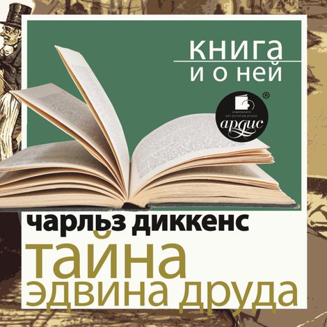 Аудиокнига «Тайна Эдвина Друда + Книга и о ней – Чарльз Диккенс»
