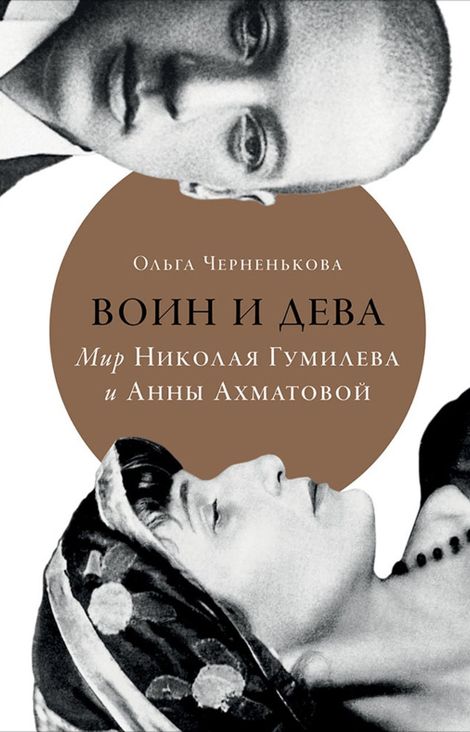 Книга «Воин и дева. Мир Николая Гумилева и Анны Ахматовой – Ольга Черненькова»