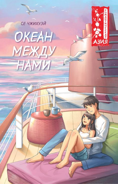 Книга «Океан между нами – Се Чжихуэй»