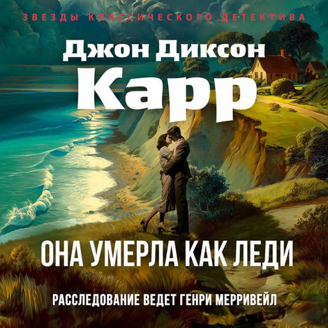Аудиокнига «Она умерла как леди – Джон Диксон Карр»
