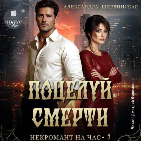 Аудиокнига «Поцелуй смерти – Александра Шервинская»