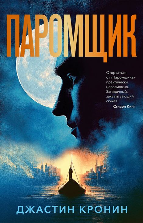 Книга «Паромщик – Джастин Кронин»