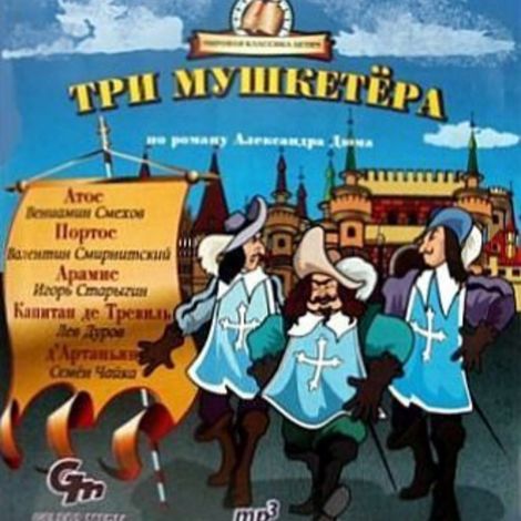 Аудиокнига «Три мушкетера (спектакль для детей) – Александр Дюма»
