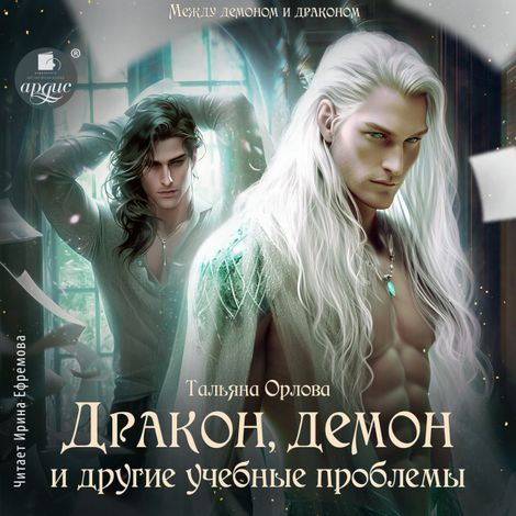 Аудиокнига «Дракон, демон и другие учебные проблемы – Татьяна Орлова»