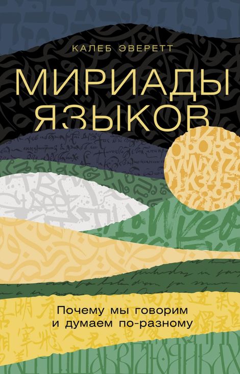 Книга «Мириады языков. Почему мы говорим и думаем по-разному – Калеб Эверетт»