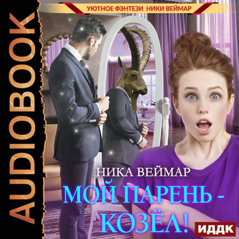 Аудиокнига «Мой парень – козёл! – Ника Веймар»