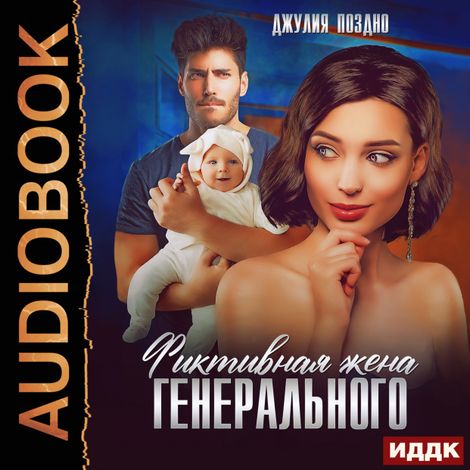 Аудиокнига «Фиктивная жена генерального – Джулия Поздно»