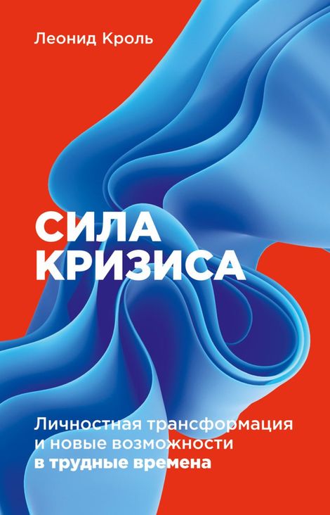 Книга «Сила кризиса. Личностная трансформация и новые возможности в трудные времена – Леонид Кроль»