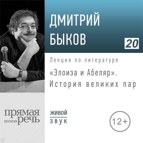 Аудиокнига «Элоиза и Абеляр. История великих пар – Дмитрий Быков»