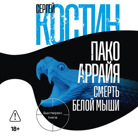 Аудиокнига «Пако Аррайя. Смерть белой мыши – Сергей Костин»