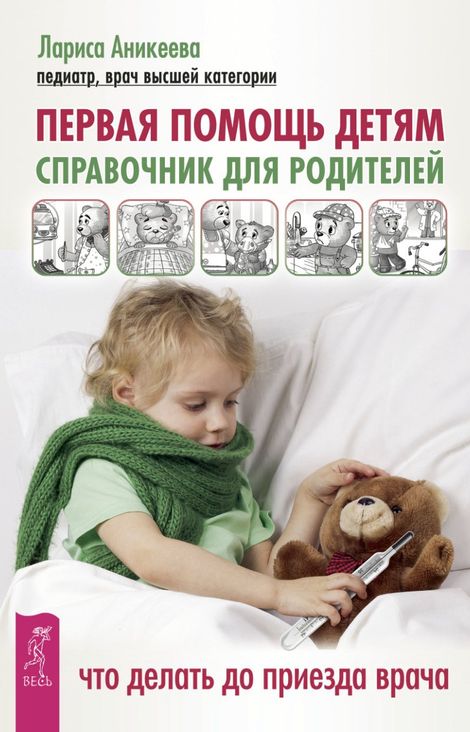 Книга «Первая помощь детям. Справочник для родителей. Что делать до приезда врача – Лариса Аникеева»