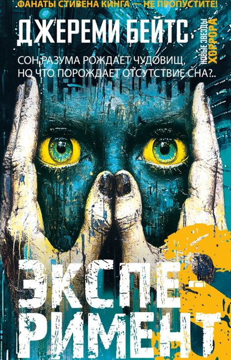 Книга «Эксперимент S – Джереми Бейтс»