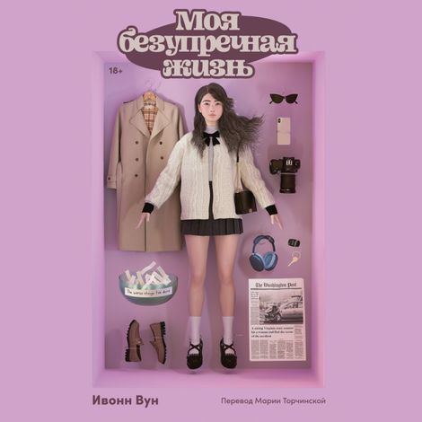 Аудиокнига «Моя безупречная жизнь – Ивонн Вун»