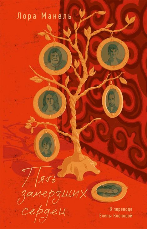 Книга «Пять замерзших сердец – Лора Манель»