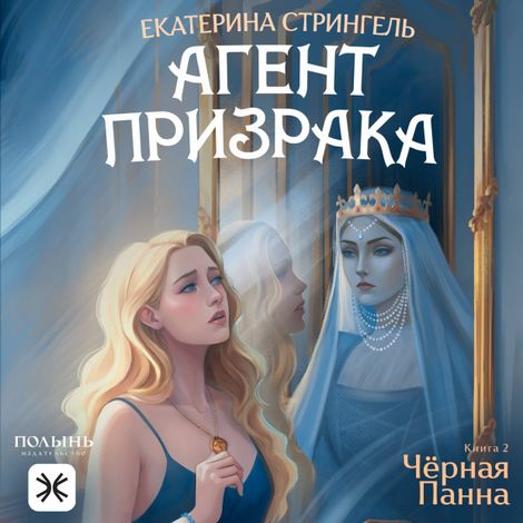 Аудиокнига «Агент призрака. Книга 2. Черная Панна – Екатерина Стрингель»