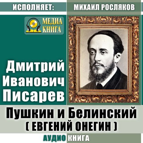 Аудиокнига «Пушкин и Белинский (Евгений Онегин) – Дмитрий Писарев»
