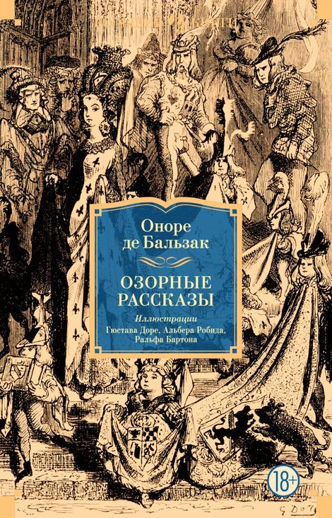 Книга «Озорные рассказы – Оноре Бальзак»