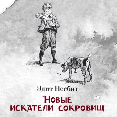 Аудиокнига «Новые искатели сокровищ – Эдит Несбит»