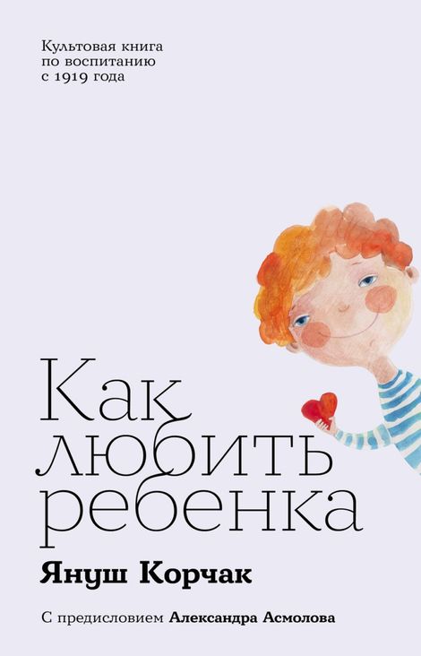 Книга «Как любить ребенка – Януш Корчак»