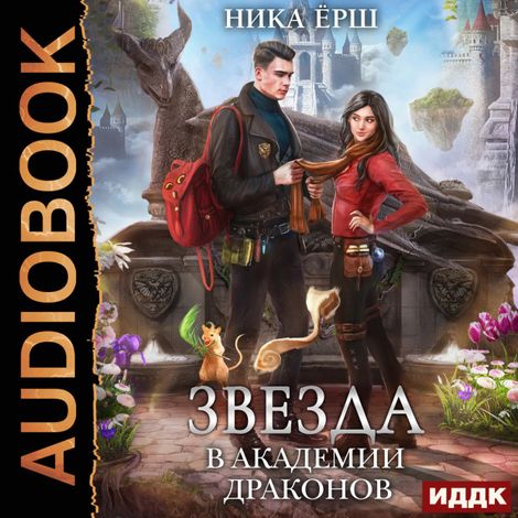 Аудиокнига «Звезда в академии драконов – Ника Ёрш»