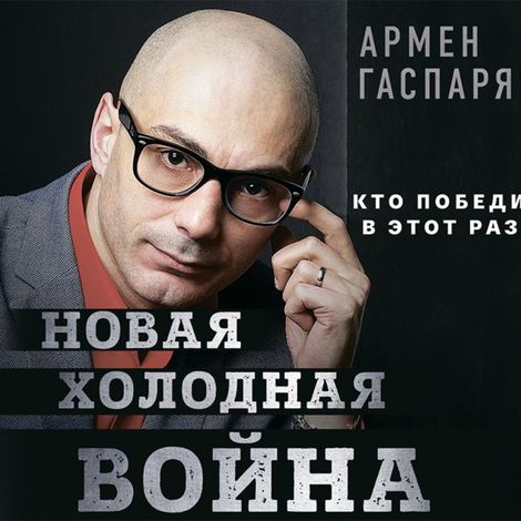 Аудиокнига «Новая холодная война. Кто победит в этот раз? – Армен Гаспарян»