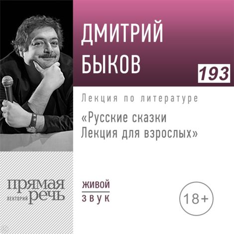 Аудиокнига «Русские сказки. Лекция для взрослых – Дмитрий Быков»