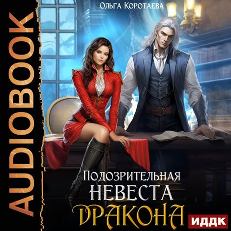 Аудиокнига «Подозрительная невеста дракона – Ольга Коротаева»