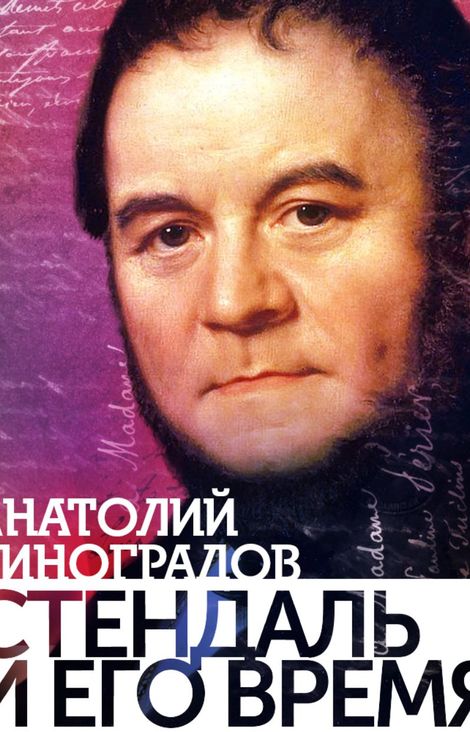 Книга «Стендаль и его время – Анатолий Виноградов»