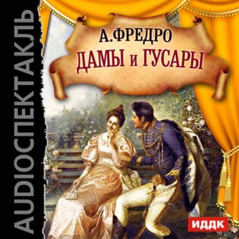 Аудиокнига «Дамы и гусары – Александр Фредро»