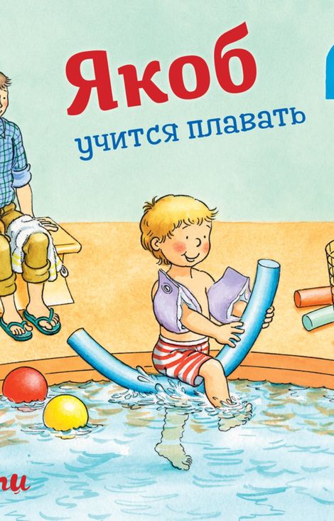 Книга «Якоб учится плавать – Сандра Гримм»