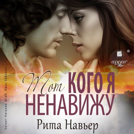 Аудиокнига «Тот, кого я ненавижу – Рита Навьер»