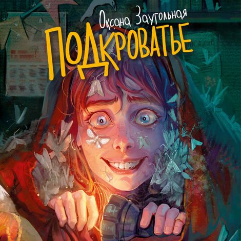 Аудиокнига «Подкроватье – Оксана Заугольная»