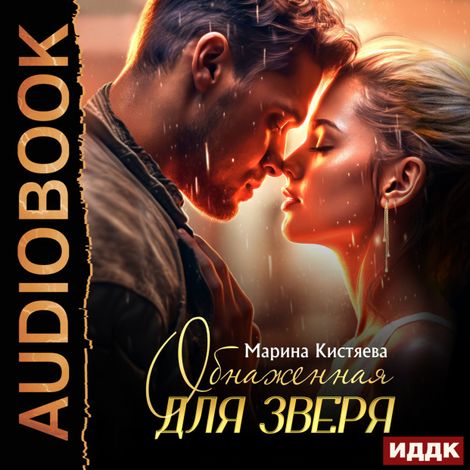Аудиокнига «Обнаженная для зверя – Марина Кистяева»