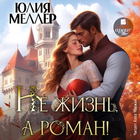 Аудиокнига «Не жизнь, а роман! – Юлия Меллер»