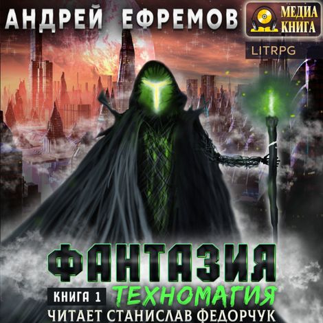 Аудиокнига «Фантазия-1. Техномагия – Андрей Ефремов»