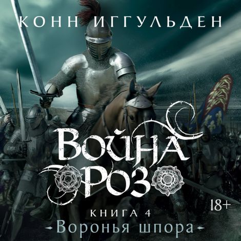 Аудиокнига «Война роз. Книга 4. Воронья шпора – Конн Иггульден»