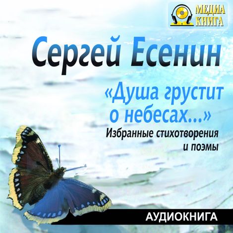 Аудиокнига «Душа грустит о небесах... Избранные стихотворения и поэмы – Сергей Есенин»