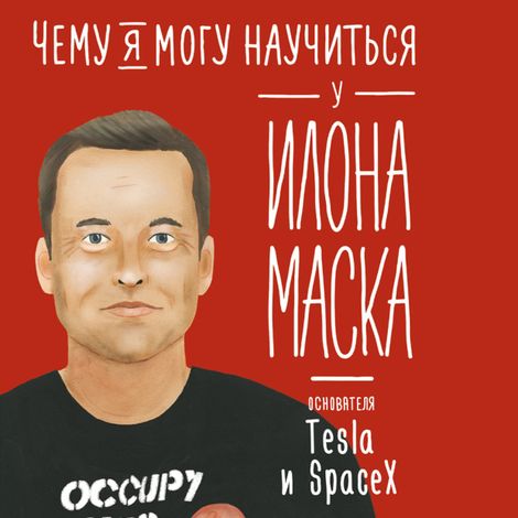 Аудиокнига «Чему я могу научиться у Илона Маска – Ольга Соломатина»