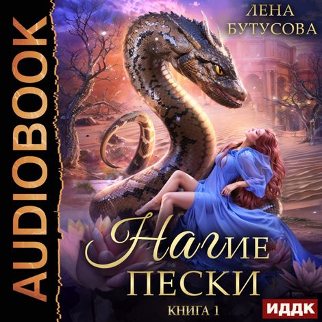 Аудиокнига «Нагие пески. Книга 1 – Лена Бутусова»
