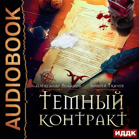 Аудиокнига «Темный контракт. Книга 1 – Александр Лобанов, Андрей Ткачев»